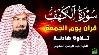 سورة الكهف كاملة | من أروع ما جود #الشيخ عبدالرحمن السديس | Surah Al Kahf Abdulrhman Al Alsudais