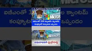 అమరావతిలో మైక్రోసాఫ్ట్ పరిశోధన కేంద్రం | Microsoft Research Center in Amaravati Quantum Valley