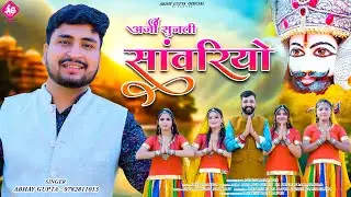 अर्जी सुनली सांवरियो|| Abhay Gupta || Arji sunli Sanwariyo|| Latest shyam  bhajan |New  bhajan 2025