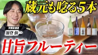 【飲みやすさ最強】蔵元が初心者にも絶対飲んでほしいフルーティーな日本酒を5本紹介します！
