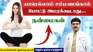Sitting Cross Legs Do & Dont's | உடலுக்கு சம்மணங்கால் தரும் நன்மைகள் | Dr.Thangavelu Duraimurugan