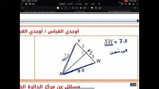 رياضيات أول ثانوي الفصل الرابع العلاقات في المثلث الجزء الأول - تحصيلي مراجعة عامة