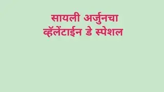 सायली अर्जुनचा व्हॅलेंटाईन डे स्पेशल tharla tar mag today promo 