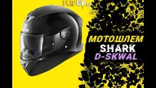 Shark D-Skwal || Мотошлем || Интеграл