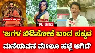 Kamalakar Bhatt Swamiji Case | ‘ಜಗಳ ಬಿಡಿಸೋಕೆ ಬಂದ ಪಕ್ಕದ ಮನೆಯವನ ಮೇಲೂ ಹಲ್ಲೆ ಆಗಿದೆ’ | Siddapur Incident