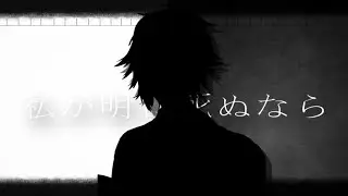 ⚜️【歌ってみた】私が明日死ぬなら/coverd byオズワルド・エヴァーノクス⚜️