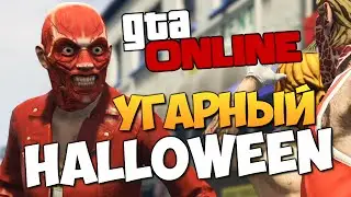 GTA ONLINE - УГАРНЫЙ HALLOWEEN #212