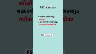 PSC ചോദ്യം - കണ്ണ് - തിമിരം - സിറോഫ്താൽമിയ #pyq #eye #biology