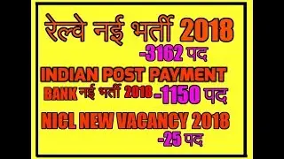 New Indian Railway Vacancy 2018+ India post Payment bank vacancy 2018+ NICL VACANCY 2018