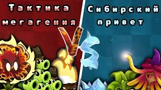Тактика мегагения🆚 магический сибирский привет! 1 1/2 5 чп LPG!