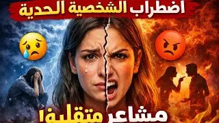 اضطراب الشخصية الحدية|border line disorder