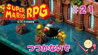タイミングでジャンプ！♯２１『スーパーマリオRPG』