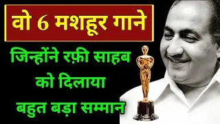 वो 6 मशहूर गाने जिन्होंने Mohammed Rafi साहब को दिला दिया बहुत बड़ा सम्मान | Mohammed rafi hit songs