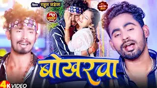 #VIDEO | बोखरवा | #Rahul_Jadeja | Maghi Sad Song | Bukhrawa | ft. Sonu Yadav, Muskan | 2023
