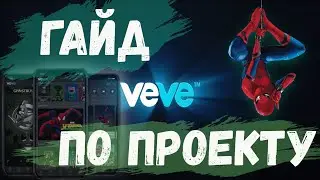 Гайд по приложению Veve. Участие в дропе и маленькие хитрости, покупка и продажа gems!!!