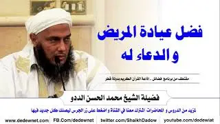 فضل عيادة المريض و الدعاء له // فضيلة الشيخ محمد الحسن الددو