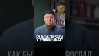 КАК БЫТЬ, ЕСЛИ ПРОСПАЛ УТРЕННИЙ НАМАЗ? #апмрф #ислам #религия