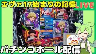【ホール生配信】新世紀エヴァンゲリオン始まりの記憶/パチンコ実践ライブ生放送Day1390今年12日目