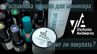 Распаковка товаров для маникюра 💅🏻 @Victoria_Avdeeva  🛍 Гель-лаки 🤩 Пенка 👍Универсальный гель 