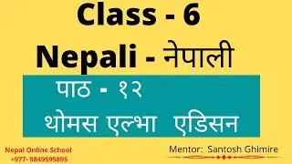 Class - 6 || Nepali नेपाली|| पाठ १२ || थोमस एल्भा  एडिसन || Nepali Book Nepal Online School