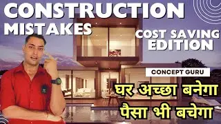 घर सस्ता, मजबूत और सुंदर कैसे बने? | Avoid These Common Mistakes