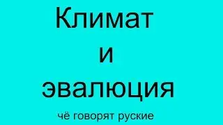 Климат и Эволюция  Автор идеи-Виктор Новицкий.
