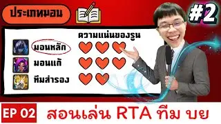 [EP2] สอนเล่น RTA ทีม บย : ประเภทของมอนเตอร์ ทีม บย สำคัญมาก!!