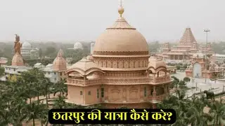 छतरपुर की यात्रा कैसे करे? || Chhatarpur Metro Station  || Chhatarpur New Delhi