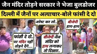जैन मंदिर तोड़ने बीजेपी ने भेजा बुलडोजर फिर जैनो ने क्या किया देखिए पहली बार | Delhi Jain Temple News