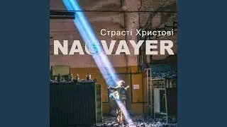 Страсті Христові