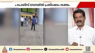 പൊലീസിനെ SFI മര്&zwj;ദിച്ച സംഭവം; കേസിൽ ഇടപെട്ട് സിറ്റി പൊലീസ് കമ്മീഷണര്&zwj; | SFI | Kerala police