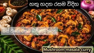 Mushroom Curry/Hathu curry /හතු @Thushi-e8y 