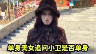 偶遇单身美女竟主动搭讪小卫，追问是否单身，这是看上了吧！【憨伟】