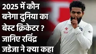 Ravindra Jadeja ने सभी को चौकाया, कहा- 2025 में वो होंगे दुनिया के Best Cricketer | Oneindia Sports