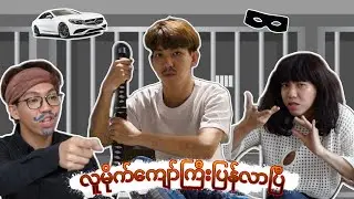***လူမိုက်​ကျော်ကြီးပြန်လာပြီ***