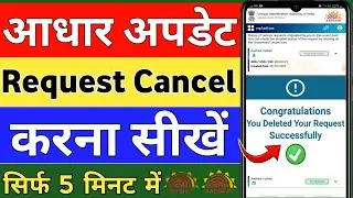 как удалить запрос на обновление AADHAAR || как удалить запрос на обновление карты AADHAAR / отме...