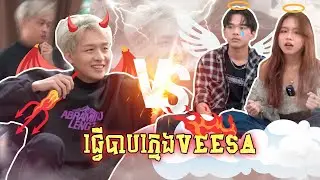 “ធ្វើបាបក្មេងVeesa”