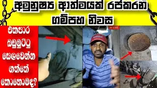 අමුනුෂ්&zwj;ය ආත්මයක් රජකරන ගම්පහ නිවස | A ghost spirit in a Gampaha house sinhala | VISAD ON