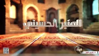 المحاضرة التربوية - حديث اعتمده القوم  في هدم قبور البقيع