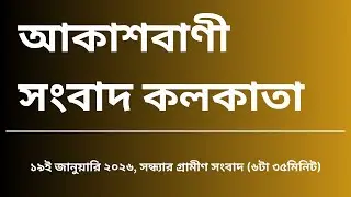 #গ্রামীণসংবাদ #সন্ধ্যা৬টা৩৫মিনিট১৯_০১_২০২৬,  আকাশবাণী সংবাদ কলকাতা, আজকের বাংলা খবর