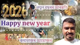 Vlog number 26.... picnic party 🎉🎉🎉 2026 নিউ year celebration... নদী পাৰত 