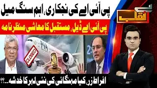 PIA Privatization | Pakistan Economy Impact | New Wave of Inflation | Benaqaab |24th Dec 25  Abbtakk