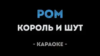 Король и Шут - Ром (Караоке)