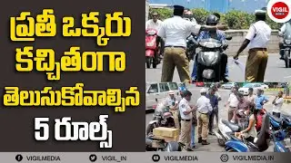 5 Rules every Indian Must Know || Important Laws Every Indian Should Know Telugu || Vigil Media