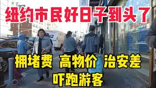 纽约人的好日子到头了！明年一月开始收拥堵费，通货膨胀严重，高物价治安差，吓跑唐人街游客