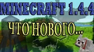 Minecraft 1.4.4 Что нового ?