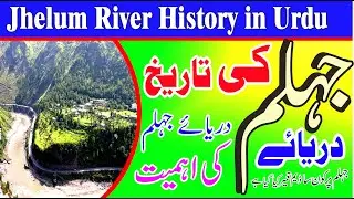 Jhelum River History in Urdu || Importants Jhelum River || Whats Importance Jhelum River