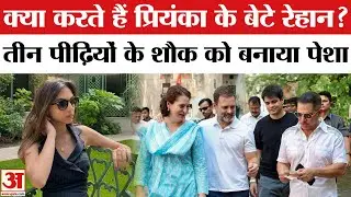 Raihan Vadra Aviva Baig Engagement: क्या करते हैं Priyanka Gandhi के बेटे रेहान वाड्रा? Amar Ujala