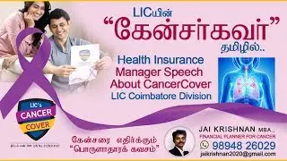 Cancer Cover LIC Policy - Health Insurance Manager Speech, LIC, Coimbatore Division