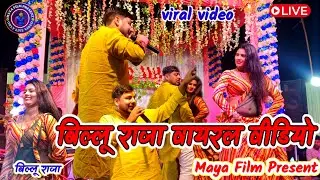 #video |#viral video / #billu raja stage show 2025
